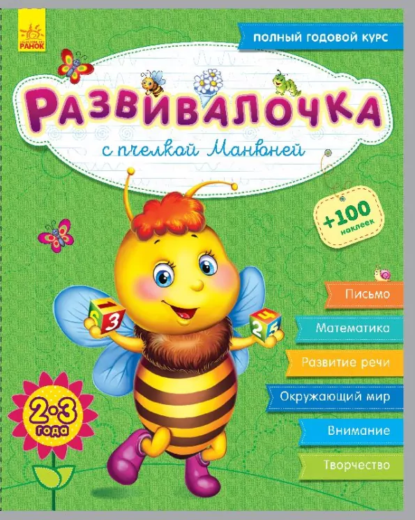 Розвивалочка. З бджілкою Манюнею. 2-3 роки (+100 наліпок) (Рос) Ранок С649002Р (9786170937346) (274966)