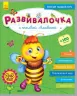 Розвивалочка. З бджілкою Манюнею. 2-3 роки (+100 наліпок) (Рос) Ранок С649002Р (9786170937346) (274966)