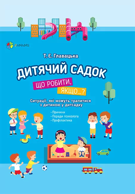 Книга Дитячий садок Що робити якщо Ситуації які можуть трапитися з дитиною у дитсадку (Укр) 4MAMAS ДТБ040 (9786170034960) (344966)