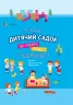 Книга Дитячий садок Що робити якщо Ситуації які можуть трапитися з дитиною у дитсадку (Укр) 4MAMAS ДТБ040 (9786170034960) (344966)
