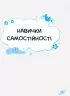 Книга Дитячий садок Що робити якщо Ситуації які можуть трапитися з дитиною у дитсадку (Укр) 4MAMAS ДТБ040 (9786170034960) (344966)
