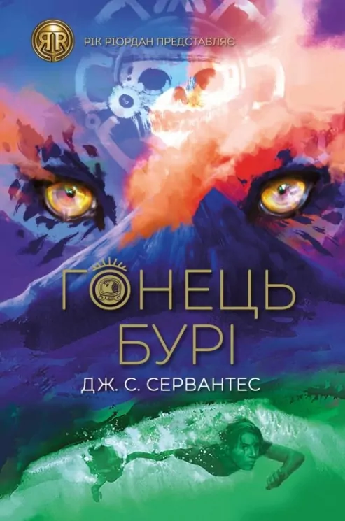 Гонець Бурі. Книга 1. Сервантес С. Дж. (Укр) Жорж Z104086У (9786178023270) (495366)
