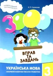 Українська мова 3 клас. 3000 вправ та завдань. Яцина В.М. (Укр) Час майстрів (9786178253400) (495766)