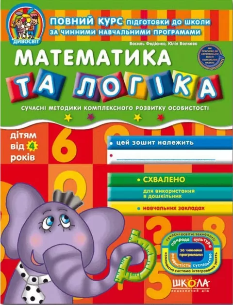 Дивосвіт. Математика та логіка. Від 4 років. Федієнко В., Волкова Ю. (Укр) Школа (9789664291504) (275866)