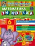 Дивосвіт. Математика та логіка. Від 4 років. Федієнко В., Волкова Ю. (Укр) Школа (9789664291504) (275866)