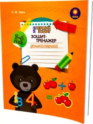 Зошит-тренажер дошколярика 5-6 років. Зірка (Укр) 94618 (9786176340607) (286266)
