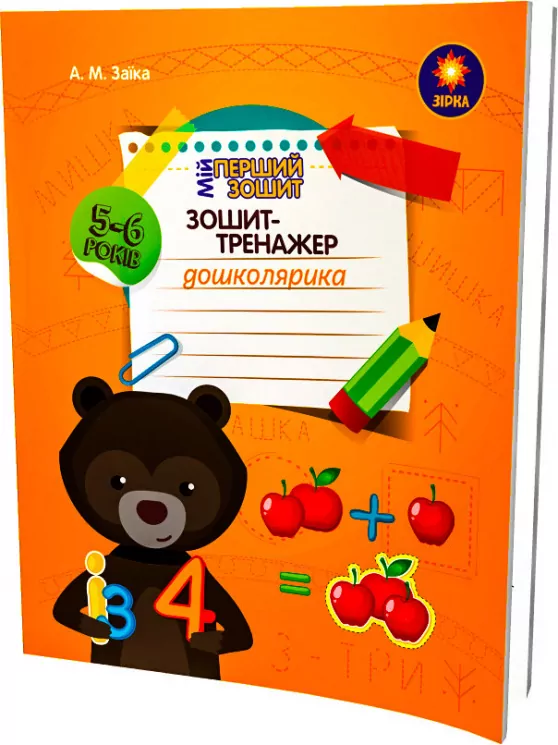 Зошит-тренажер дошколярика 5-6 років. Зірка (Укр) 94618 (9786176340607) (286266)