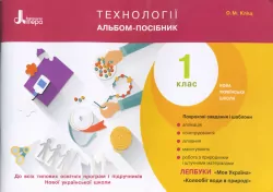 НУШ Технології 1 клас. Альбом-посібник. О. М. Кліщ. Літера Л0950У (9789661789288) (296366)