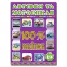 100% наліпок – Автівки та мотоцикли. Глорія (9786175368053) (276466)
