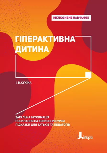 Гіперактивна дитина. Інклюзивне навчання (Укр) Літера КН1247007У (9789669450210) (346466)