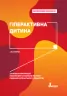 Гіперактивна дитина. Інклюзивне навчання (Укр) Літера КН1247007У (9789669450210) (346466)