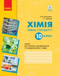 Хімія Зошит 10 клас для хімічних експериментів та розрахункових задач (Григорович, Черевань) Рівень стандарту Нова програма Ранок Ш530167У (9786170944894) (296666)