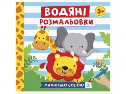 Водяні розмальовки. Тварини (Укр) Ranok-Creative 10164025У (4823076149659) (446666)