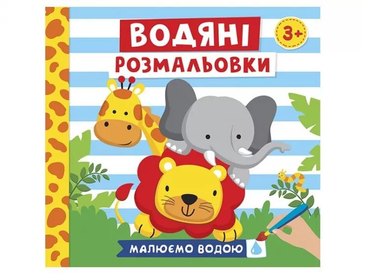 Водяні розмальовки. Тварини (Укр) Ranok-Creative 10164025У (4823076149659) (446666)