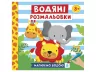 Водяні розмальовки. Тварини (Укр) Ranok-Creative 10164025У (4823076149659) (446666)