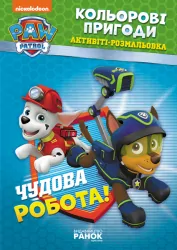 Щенячий Патруль Кольорові пригоди Активіті-розмальовка Чудова робота (Укр) Ранок ЛП228001У (9786177591954) (346766)