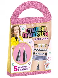 Стильні прикраси Чорне та біле (Укр) Сюрприз 15100442У (4823076145330) (346966)