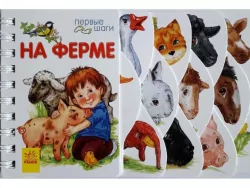 Перші кроки. На фермі (Рос) Ранок С410024Р (9786170963222) (446966)