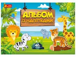 Альбом із наліпками. Світ звірят (Укр) Ranok-Creative 10164029У (4823076149871) (447166)