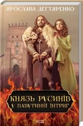 Князь русинів. У павутинні інтриг. Книга 1. Дегтяренко Я. (Укр) КСД (9786171297999) (507366)
