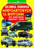 Велика книжка Мікроавтобуси і фургони (Укр) Кристал Бук (9789669366320) (467566)