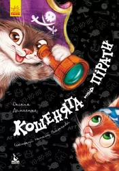 Кошенята-пірати. Моя казкотерапія (Укр) Кенгуру (9786170936790) (297666)