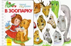 Перші кроки. У зоопарку (Укр) Ранок С410012У (9786170963147) (377766)