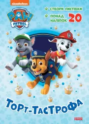 Пригодницькі розмальовки Торт-тастрофа. Щенячий Патруль (Укр) Ранок ЛП233002У (9786177846177) (377966)