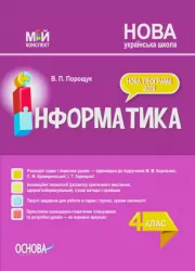 Мій конспект Інформатика 4 клас (за підручником Корнієнко, Крамаровської, Зарецької) (Укр) Основа ПШМ276 (9786170040442) (467966)