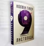 9 листопада – Коллін Гувер (Укр) Рідна Мова (9786178248277) (488066)