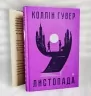 9 листопада – Коллін Гувер (Укр) Рідна Мова (9786178248277) (488066)