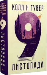 9 листопада – Коллін Гувер (Укр) Рідна Мова (9786178248277) (488066)