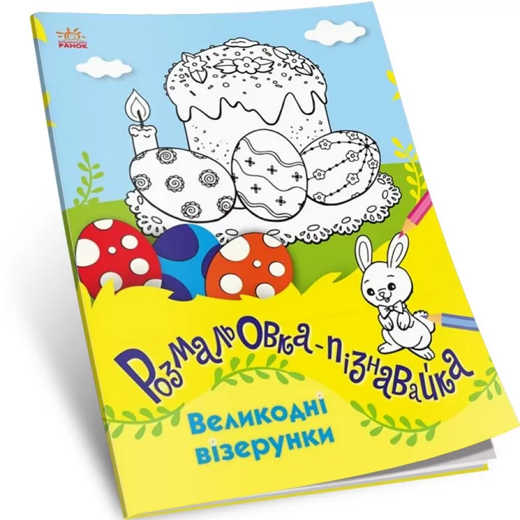 Великодні візерунки. Розмальовки-пізнавайки. Каспарова Ю.В. (Укр) Ранок (9786170981554) (488166)