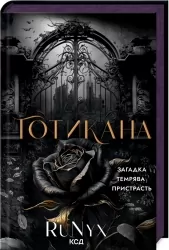 Готикана – RuNyx (Укр) КСД (9786171513075) (548166)