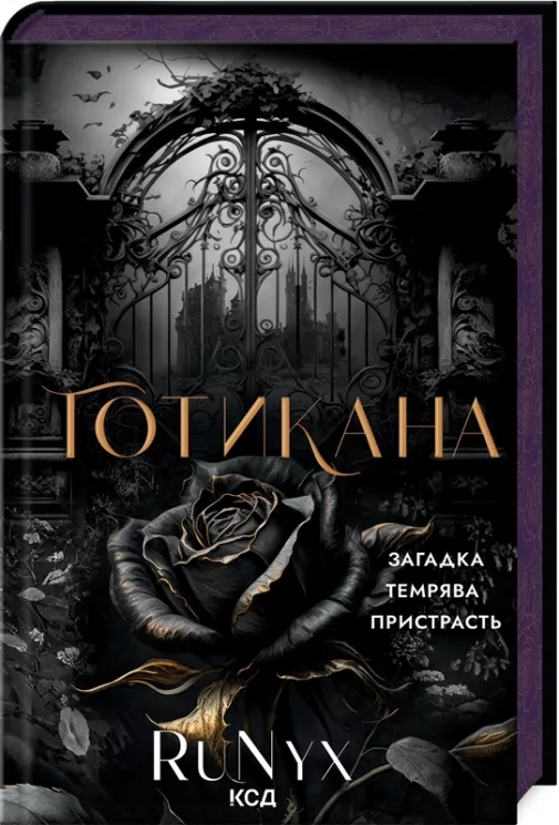 Готикана – RuNyx (Укр) КСД (9786171513075) (548166)