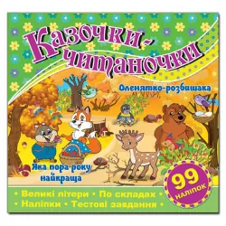 Казочки-читаночки (зелена) (Укр) Глорія (9786175365649) (278366)