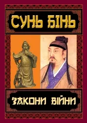 Закони війни. Сунь Бінь (Укр) Арій (9789664988206) (518366)