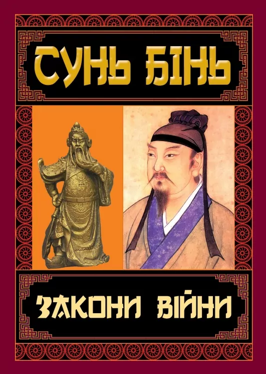 Закони війни. Сунь Бінь (Укр) Арій (9789664988206) (518366)
