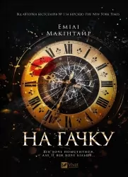 На гачку. Неказкова історія. Книга 1 – Емілі Макінтайр (Укр) Vivat (9786171708983) (548366)