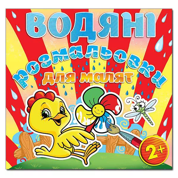 Водяні розмальовки для малят 2 + Вітряк. Глорія (9786175365663) (278466)