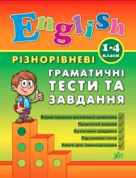 English 1-4 класи Граматичні тести та завдання (Укр/Англ) УЛА (9789662840872) (468466)