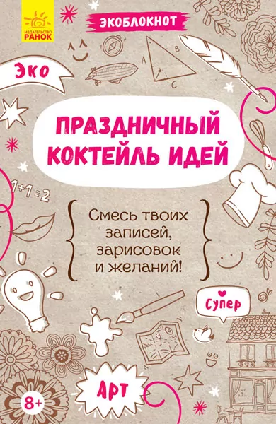 Святковий коктейль ідей (278566)
