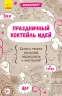 Святковий коктейль ідей (278566)