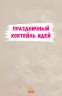 Святковий коктейль ідей (278566)