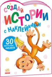 Історії з наліпками: Мавпочка (Рос) Ранок А1298015Р (9789667505509) (468666)