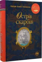 Острів скарбів. Роберт Льюїс Стівенсон (Укр) Рідна мова (9786178280253) (508666)