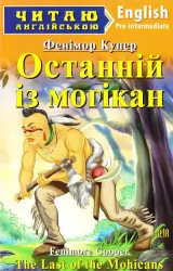 Останній з Могікан. Фенімор Купер. Читаю англійською Pre-Intermediate (Англ) Арій (9789664984994) (298766)