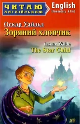 Зоряний хлопчик. Оскар Уайльд. Читаю англійською Elementary (Англ) Арій (9789664987681) (468766)