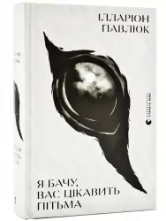 Я бачу, вас цікавить пітьма – Ілларіон Павлюк (Укр) ВСЛ (9786176798323) (499166)