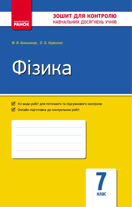Фізика 7 клас Контроль навчальних досягнень (Укр) Нова програма ОВ Ранок Т487017У (9786170904089) (269466)